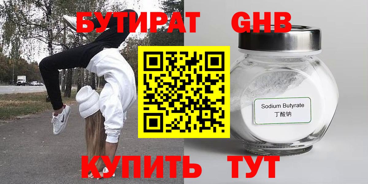 Грязи  БУТИРАТ оксибутират  Вход с VPN 